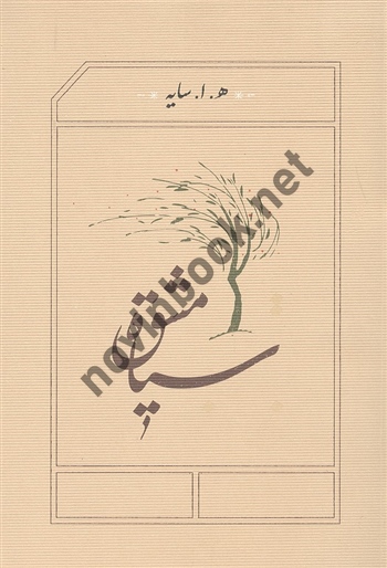 سیاه مشق ه ا سایه امیر هوشنگ ابهتاج انتشارات کارنامه